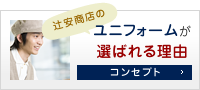 【コンセプト】京都市の事務服・作業服販売の株式会社辻安商店のユニフォームが選ばれる理由